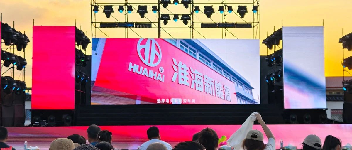 淮海品牌携摩登系列闪耀2025全国夏季村晚！